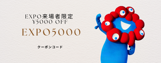 EXPO5000 割引の適用方法