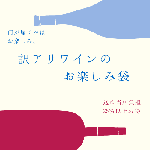 送料無料】\家飲みに超お得// 訳ありワインのお楽しみ袋♪