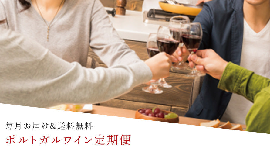 ポルトガルワイン定期便