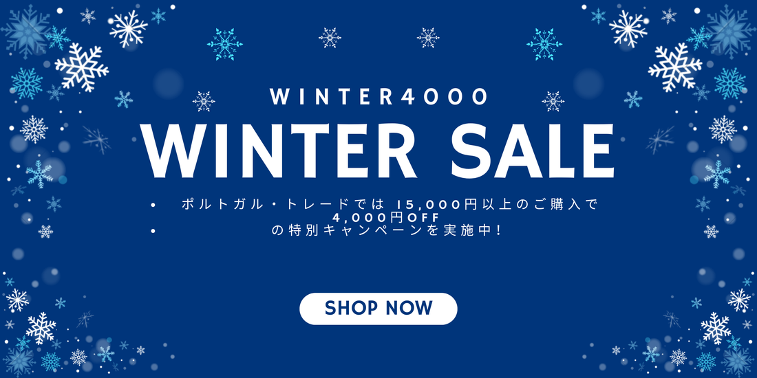 ❄️ WINTERディスカウントキャンペーン – 冬を特別なワインで楽しもう！