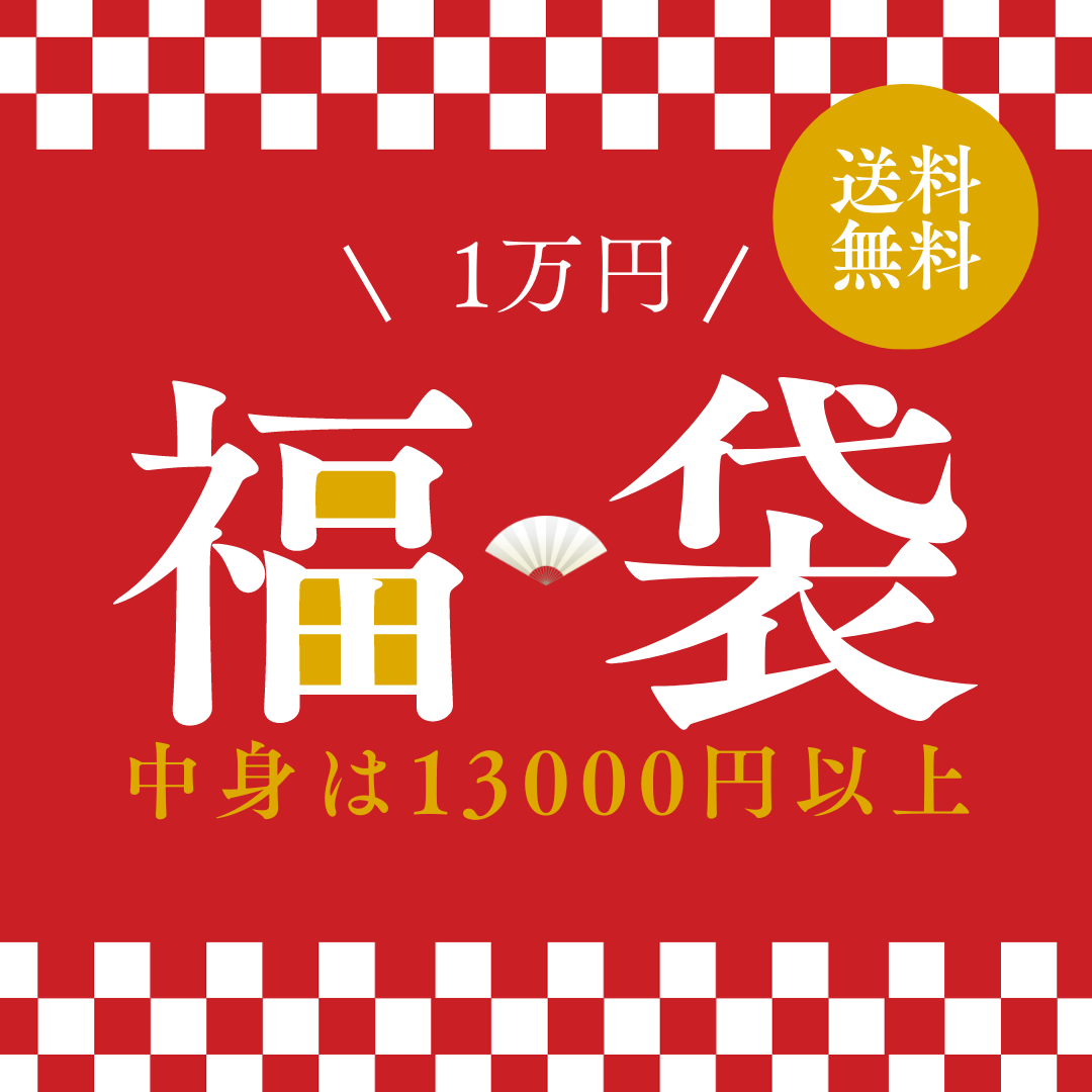 【送料無料】福袋1万円