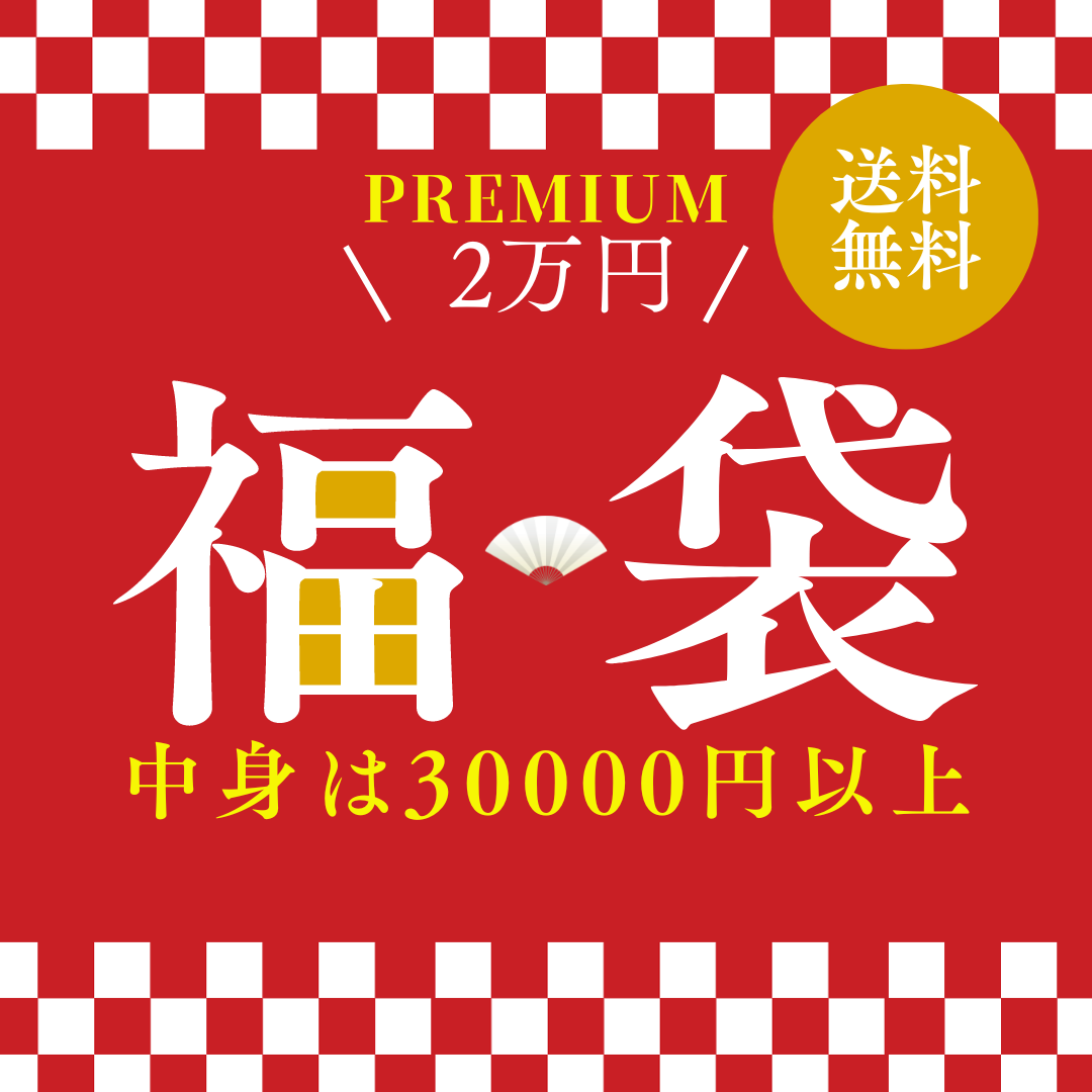 【送料無料】プレミアム福袋2万円