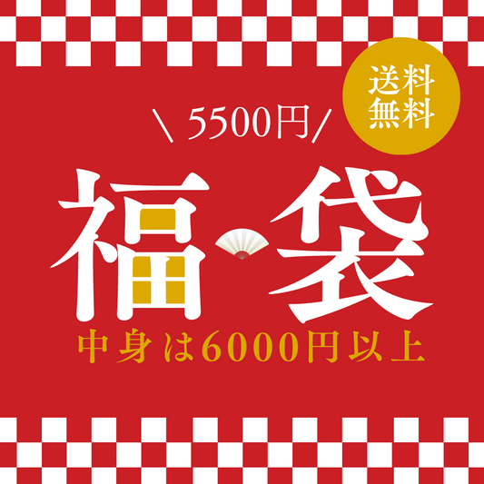 【送料無料】福袋5500円