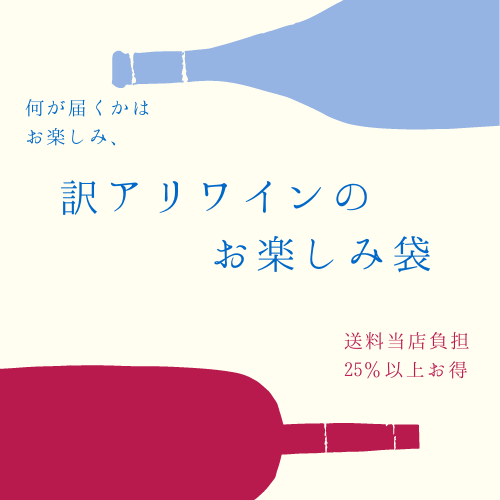 【送料無料】\\家飲みに超お得// 訳ありワインのお楽しみ袋♪