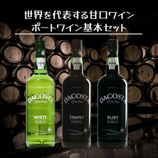 【送料無料】ポートワインセット