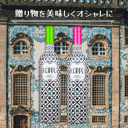 【送料無料】【スタートセット】~食卓を飾るKOPPU2本(ロゼ、白ワイン)まとめてお得~